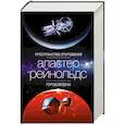 russische bücher: Рейнольдс А. - Пространство откровения.Город бездны