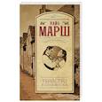 russische bücher: Марш Найо - Убийство в стиле винтаж