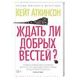 russische bücher: Аткинсон К. - Ждать ли добрых вестей?