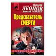 russische bücher: Николай Леонов, Алексей Макеев - Предсказатель смерти
