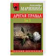 russische bücher: Александра Маринина - Другая правда. Том 1