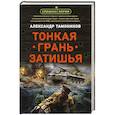 russische bücher: Александр Тамоников - Тонкая грань затишья