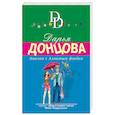 russische bücher: Дарья Донцова - Авоська с Алмазным фондом