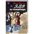 russische bücher: Геннадий Сорокин - Зло из телевизора