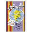 russische bücher: Александрова Наталья - Фитнес для резвой акулы