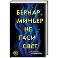 russische bücher: Бернар Миньер - Не гаси свет