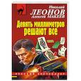 russische bücher: Николай Леонов, Алексей Макеев - Девять миллиметров решают все