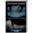 russische bücher: Гарднер Э.С. - Перри Мейсон: Дело о мрачной девушке. Дело о воющей собаке