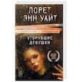 russische bücher: Лорет Энн Уайт - Утонувшие девушки