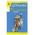 russische bücher: Дарья Донцова - Кто в чемодане живет?