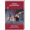 russische bücher: Анна Данилова - Умри, богема!