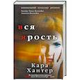 russische bücher: Кара Хантер - Вся ярость