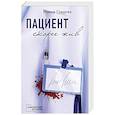 russische bücher: Ирина Градова - Пациент скорее жив