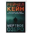 russische bücher: Рейчел Кейн - Мертвое озеро