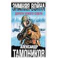 russische bücher: Александр Тамоников - Зимняя война. Дороги чужого севера