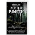 russische bücher: Дженнифер Макмахон - Пригласи меня войти