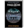 Наш дом