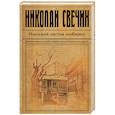 russische bücher: Николай Свечин - Одесский листок сообщает