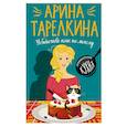 russische bücher: Арина Тарелкина - Убийство как по маслу