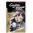 russische bücher: Геннадий Сорокин - Смерть со школьной скамьи