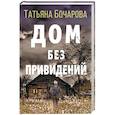 russische bücher: Татьяна Бочарова - Дом без привидений