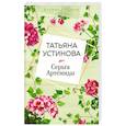 russische bücher: Татьяна Устинова - Серьга Артемиды