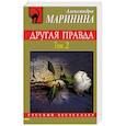 russische bücher: Александра Маринина - Другая правда. Том 2