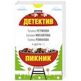 russische bücher: Литвинов Сергей,Устинова Татьяна,Литвинова Анна - Детектив-пикник