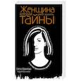 russische bücher: Елена Вавилова, Андрей Бронников - Женщина, которая умеет хранить тайны