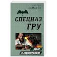 russische bücher: Сергей Самаров - Долг с глушителем