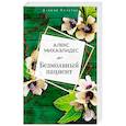 russische bücher: Алекс Михаэлидес - Безмолвный пациент