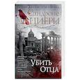 russische bücher: Дациери С. - Убить отца