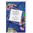russische bücher: Майк Омер - Внутри убийцы