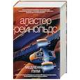 russische bücher: Рейнольдс А. - Медленные пули +с/о