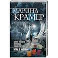 russische bücher: Марина Крамер - Игра в кубики