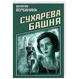 russische bücher: Валерия Вербинина - Сухарева Башня