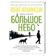russische bücher: Аткинсон К. - Большое небо