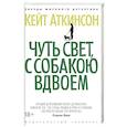 russische bücher: Аткинсон К. - Чуть свет,с собакою вдвоем