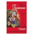russische bücher: Инна Бачинская - Среди восковых фигур