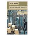 russische bücher: Игорь Лебедев - Метод римской комнаты