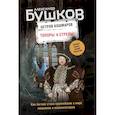 russische bücher: Александр Бушков - Топоры и стрелы. Первая книга новой трилогии  Остров кошмаров