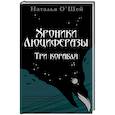 Хроники Люциферазы.Три корабля
