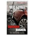 russische bücher: Чингиз Абдуллаев - Опрокинутая реальность