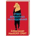 russische bücher: Александр МакКолл Смит - Отдел деликатных расследований