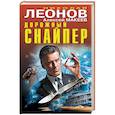 russische bücher: Николай Леонов, Алексей Макеев - Дорожный снайпер
