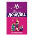russische bücher: Дарья Донцова - Матрешка в перьях