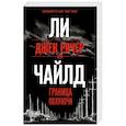 russische bücher: Ли Чайлд - Джек Ричер, или Граница полуночи