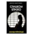 russische bücher: Рейнольдс А. - Слишком близко