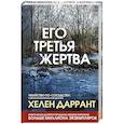 russische bücher: Даррант Хелен - Его третья жертва