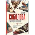 russische bücher: Соболева Л. - Три грации на обочине